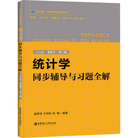 统计学同步辅导与习题全解（人大社·贾俊平·第六版）