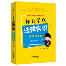 每天学点法律常识：案例应用版：全新插图版（全新升级版）