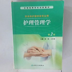 护理管理学第2二版陈燕人民卫生出版9787117204668