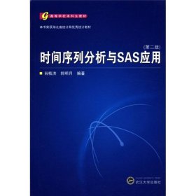 高等学校本科生教材：列分析与SAS应用（第2版）