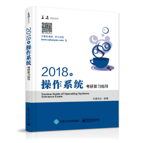 王道考研2018年操作系统考研复习指导