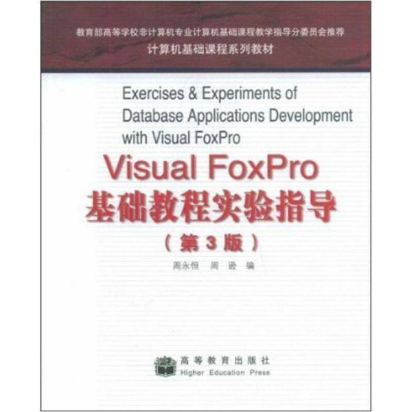 计算机基础课程系列教材：Visual FoxPro基础教程实验指导（第3版）