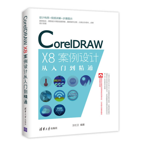 CorelDRAW X8案例设计从入门到精通