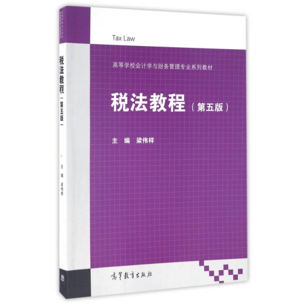 税法教程（第5版）/高等学校会计学与财务管理专业系列教材