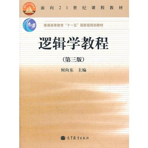 逻辑学教程(第3版普通高等教育十一五国家级规划教材)