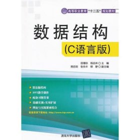 数据结构（C语言版）（高等职业教育“十二五”规划教材）