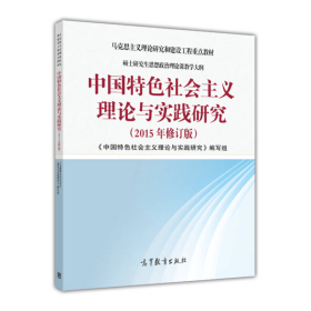 中国特色社会主义理论与实践研究（2015年修订版）