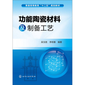 功能陶瓷材料及制备工艺/普通高等教育“十二五”规划教材