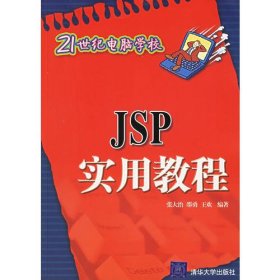 JSP实用教程——21世纪电脑学校