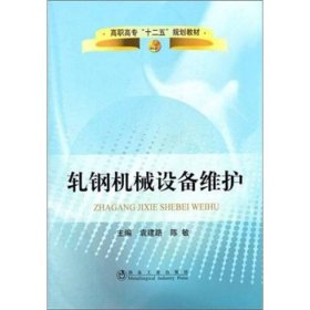 轧钢机械设备维护袁建路冶金工业出9787502456344