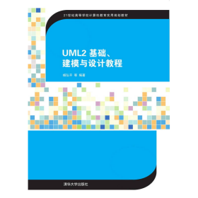 UML2 基础、建模与设计教程