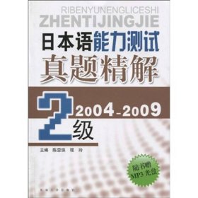 日本语能力测试真题精解（2级）（2004-2009）