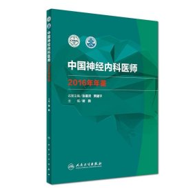 中国神经内科医师2016年年鉴9787117244886