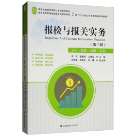 报检与报关实务（第3版应用·技能·案例·实训）