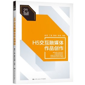 H5交互融媒体作品创作（）