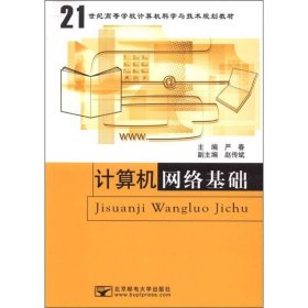 计算机网络基础/21世纪高等学校计算机科学与技术规划教材