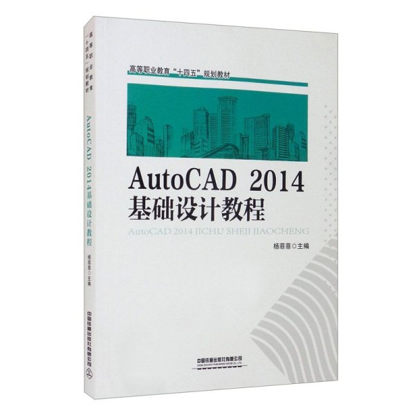 AutoCAD2014基础设计教程