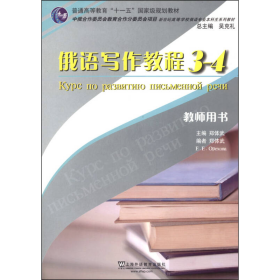 俄语写作教程（3-4 教师用书）/普通高等教育“十一五”国家级规划教材