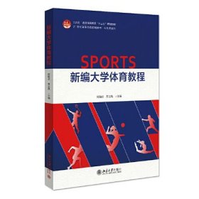 新编大学体育教程何艳君曹志凯北京大学出9787301324479