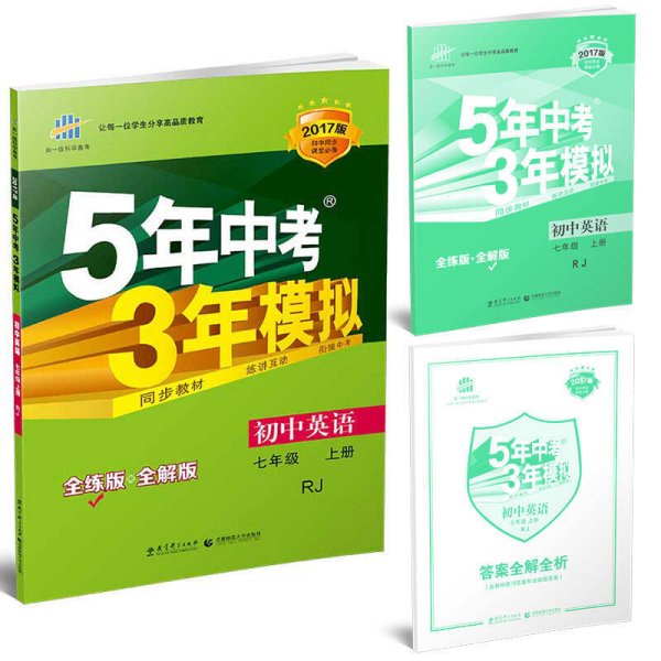 七年级 英语（上）RJ（人教版）5年中考3年模拟(全练版+全解版+答案)(2017)