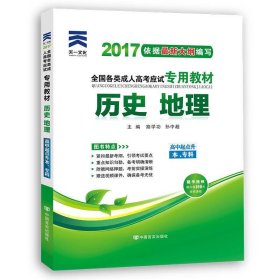 现货赠视频 2017年成人高考高起点考试专用辅导教材复习资料 历史地理（高中起点升本专科）