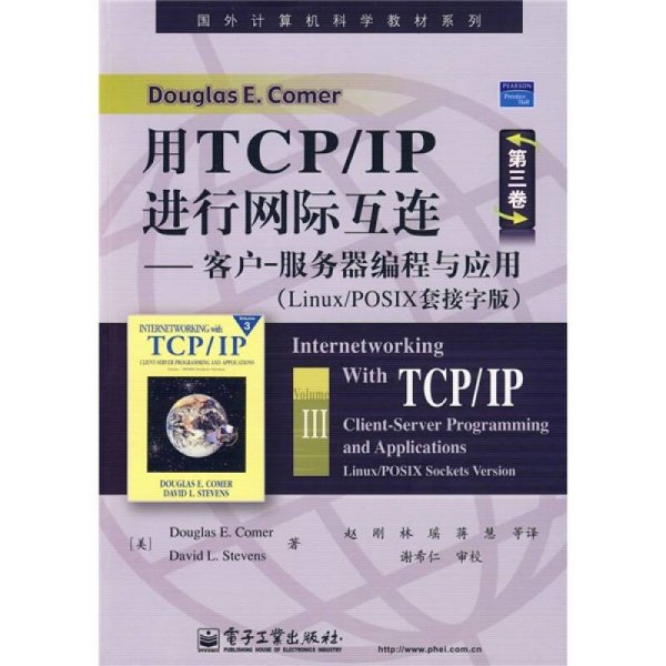 国外计算机科学教材系列·用TCP/IP进行网际互连：客户-服务器编程与应用（Linux/POSIX套接字版）（第3卷）