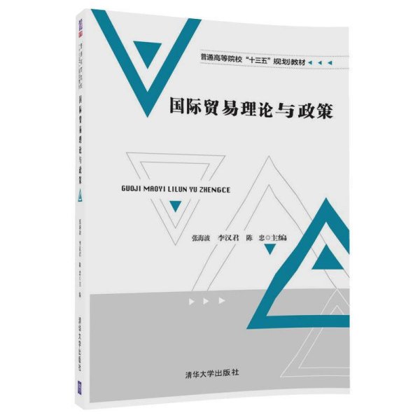 国际贸易理论与政策/普通高等院校“十三五”规划教材