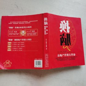 换脑:房地产营销大革命