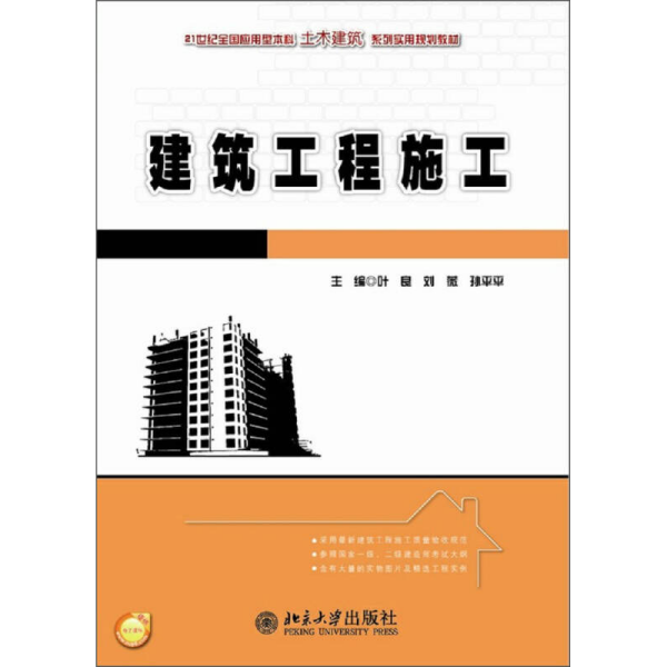 建筑工程施工/21世纪全国应用型本科土木建筑系列实用规划教材