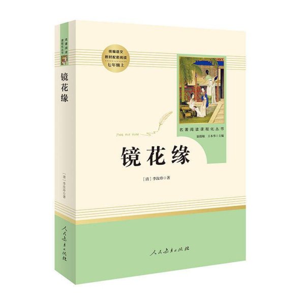 中小学新版教材 统编版语文配套课外阅读 名著阅读课程化丛书 镜花缘（七年级上册）