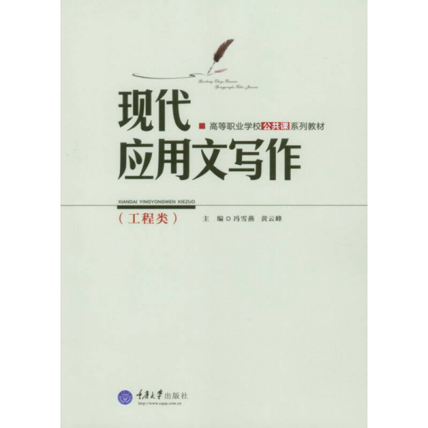 现代应用文写作（工程类）/高等职业学校公共课系列教材