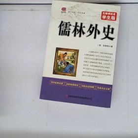 儒林外史中小学生课外阅读