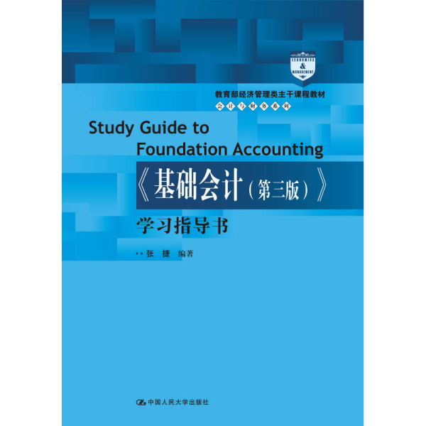 教育部经济管理类主干课程教材·会计与财务系列：《基础会计（第三版）》学习指导书