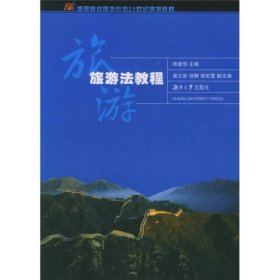 旅游法教程帅建华湖南大学出9787810539555