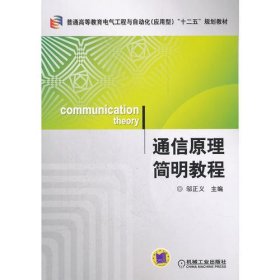 通信原理简明教程邬正义机械工业9787111366041