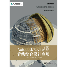 Autodesk官方标准教程系列：Autodesk Revit MEP 2014管线综合设计应用