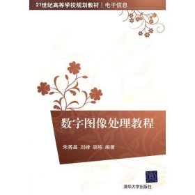 数字图像处理教程（21世纪高等学校规划教材·电子信息）