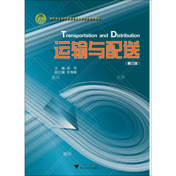 运输与配送（高职高专物流管理专业工学结合规划教材）（第3版）