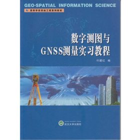 数字测图与GNSS测量实习教程