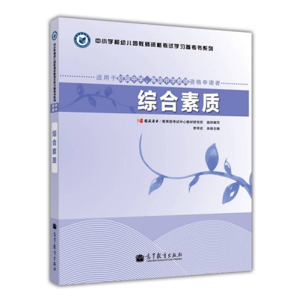 综合素质适用于初级中学高级中学教李学农9787040335897