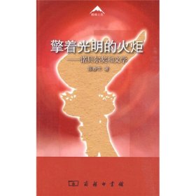 擎着光明的火炬：诺贝尔奖和文学