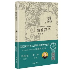 “名著导读”名家讲解版：骆驼祥子