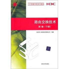 路由交换技术第1一卷下册清华H3C网络学院华三通信书9787302249801