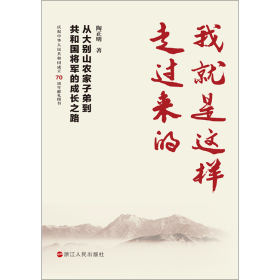 我就是这样走过来的——从大别山农家子弟到共和国将军的成长之路