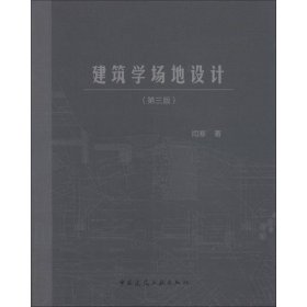 建筑学场地设计闫寒中国建筑工业出9787112147694