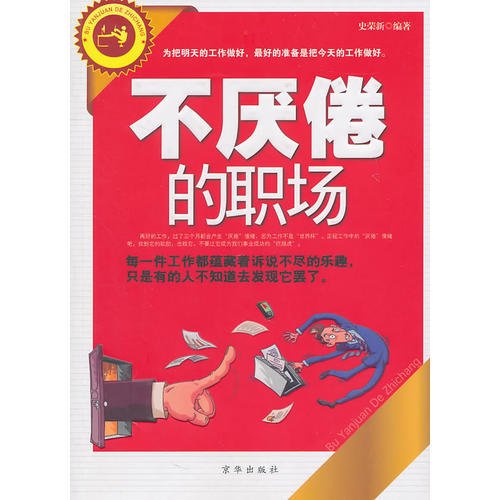 不厌倦的职场史荣新北京联合出版9787550200845