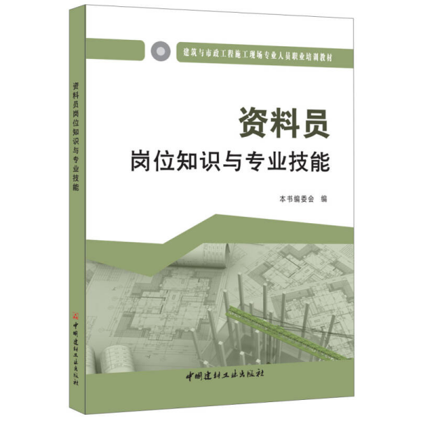 资料员岗位知识与专业技能·建筑与市政工程施工现场专业人员职业培训教材