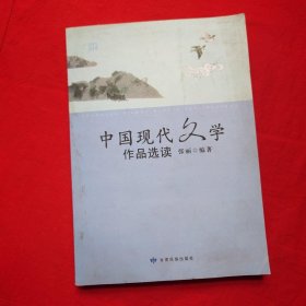 中国现代文学作品选读张丽著甘肃民族出9787542118998