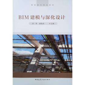 BIM建模与深化设计/高职高专规划教材