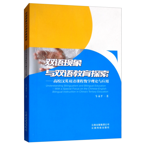 双语现象与双语教育探索：高校汉英双语课程教学理论与应用